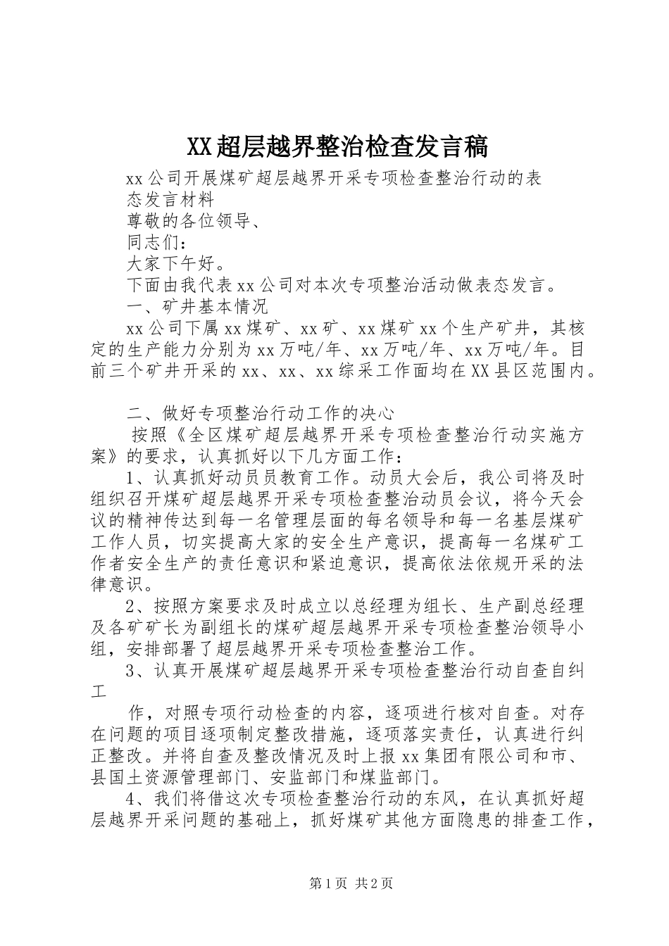 XX超层越界整治检查发言_1_第1页