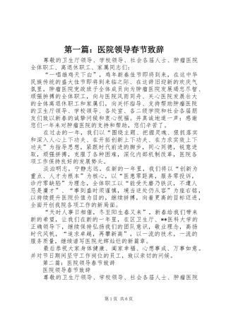 第一篇：医院领导春节演讲致辞