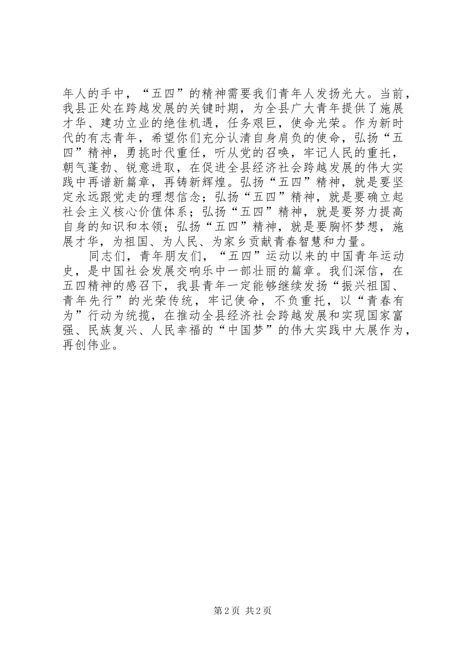 五四青年节庆祝大会领导演讲致辞_第2页