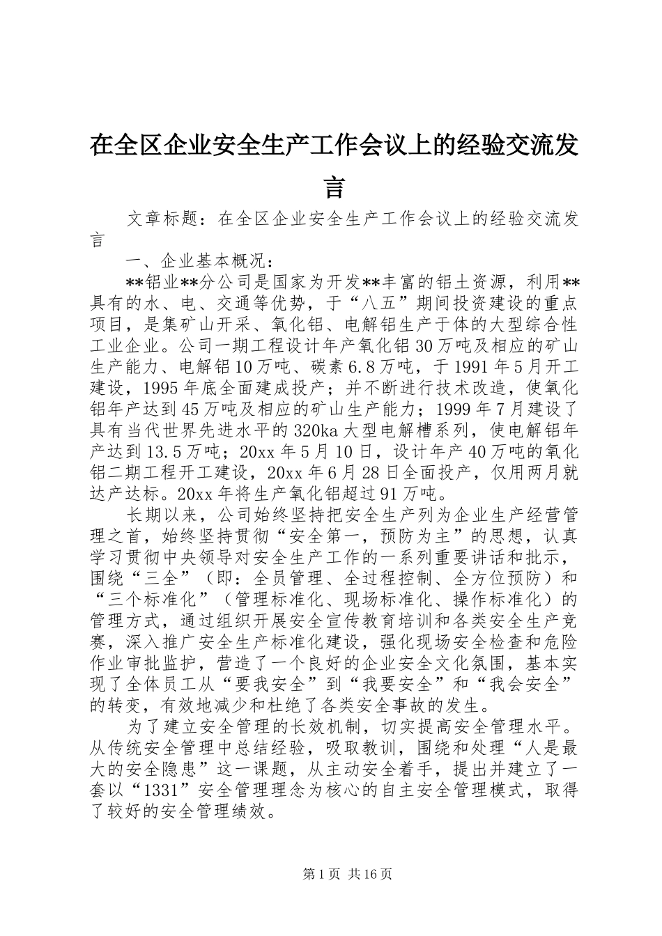 在全区企业安全生产工作会议上的经验交流发言稿_第1页