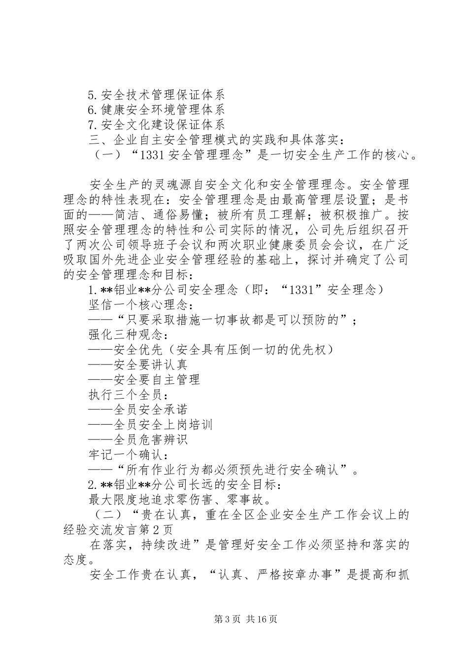 在全区企业安全生产工作会议上的经验交流发言稿_第3页