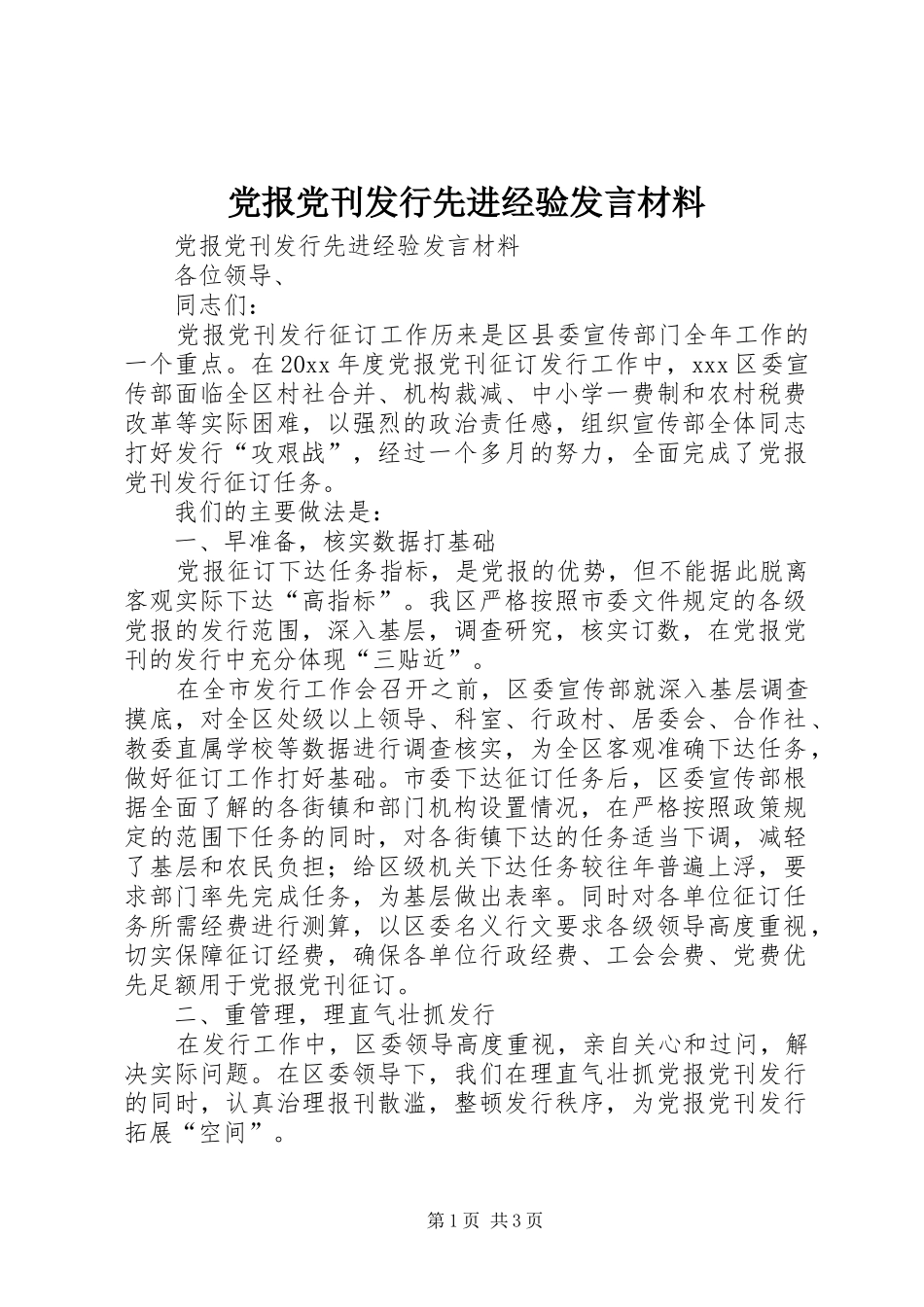 党报党刊发行先进经验发言材料致辞_第1页