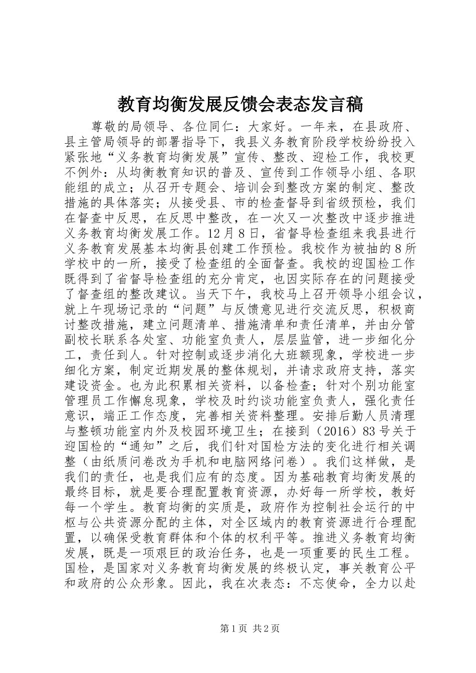 教育均衡发展反馈会表态发言_第1页