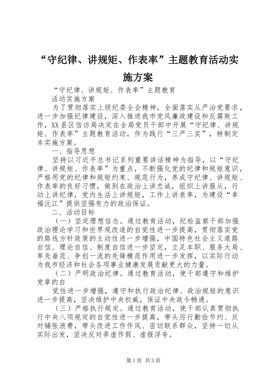 “守纪律、讲规矩、作表率”主题教育活动实施方案_第1页