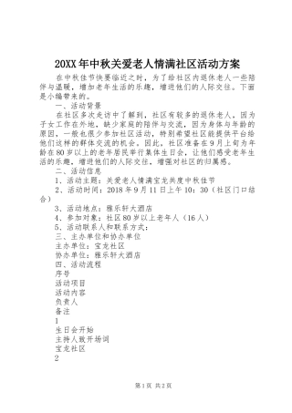 20XX年中秋关爱老人情满社区活动方案