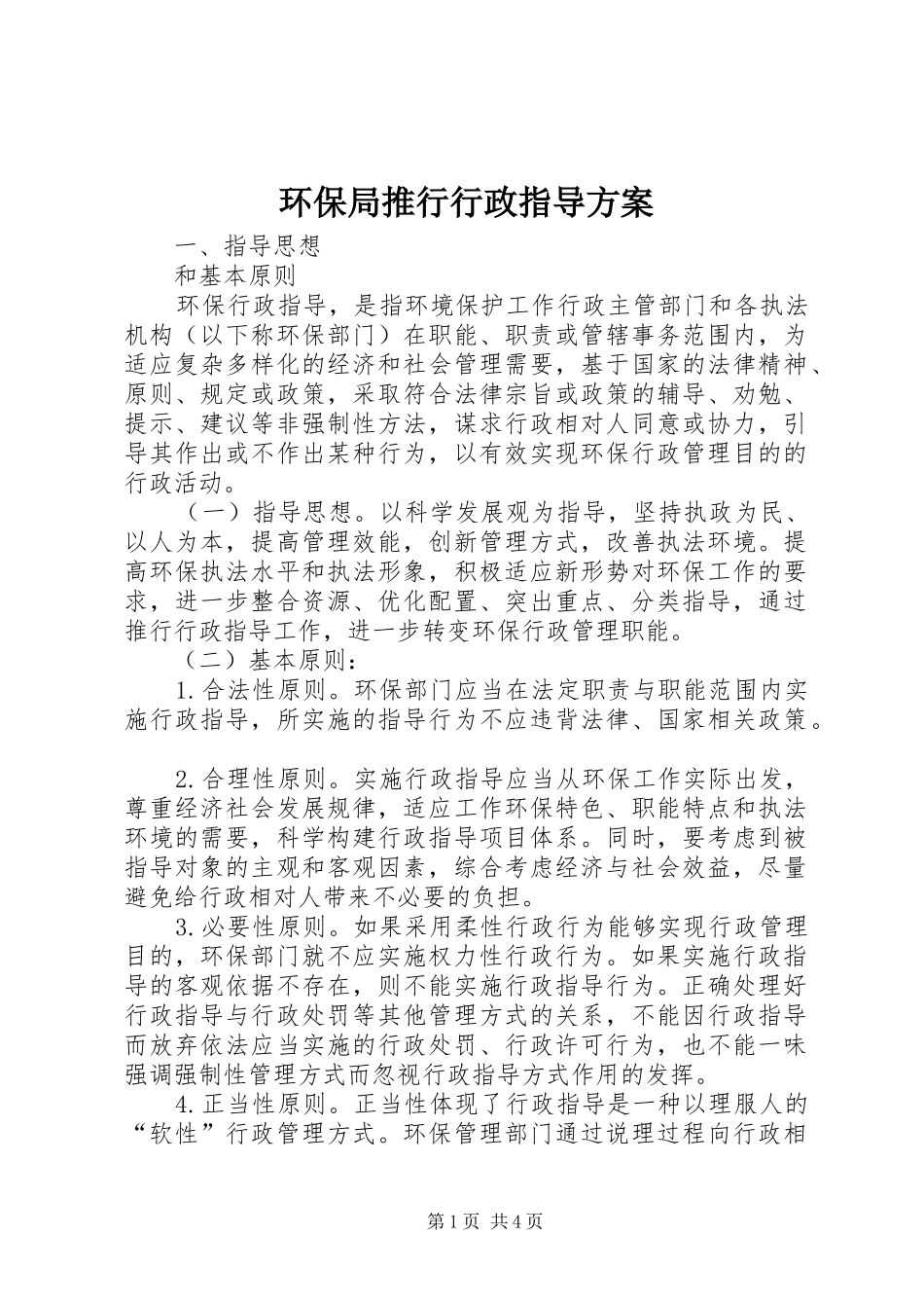 环保局推行行政指导方案_第1页