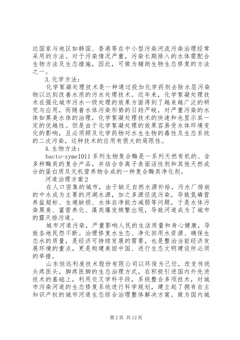 环境整治河道治理方案范文4篇_第2页