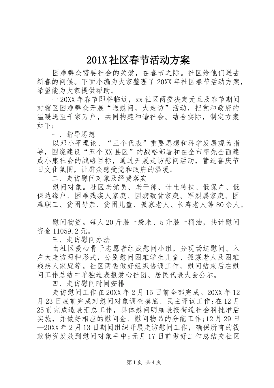 201X社区春节活动方案_第1页