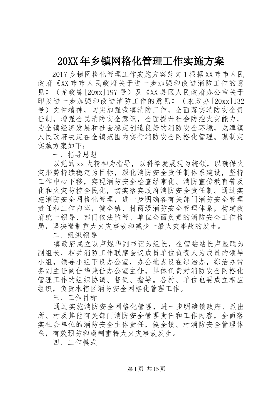20XX年乡镇网格化管理工作实施方案_第1页