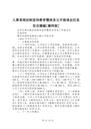人事系统法制宣传教育暨政务公开座谈会区县发言稿摘编[最终版]