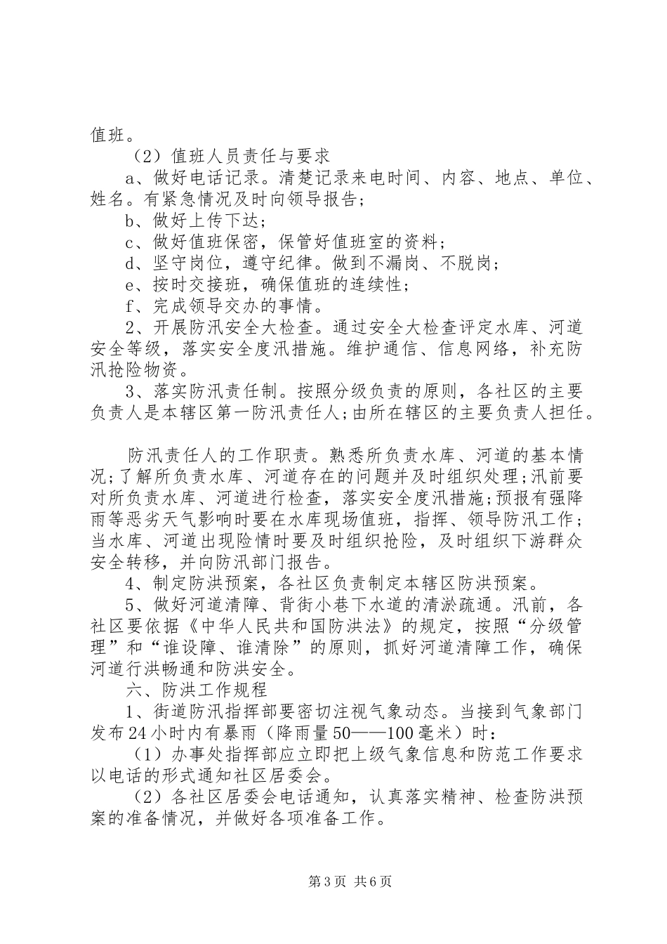 街道社区防洪应急预案_第3页