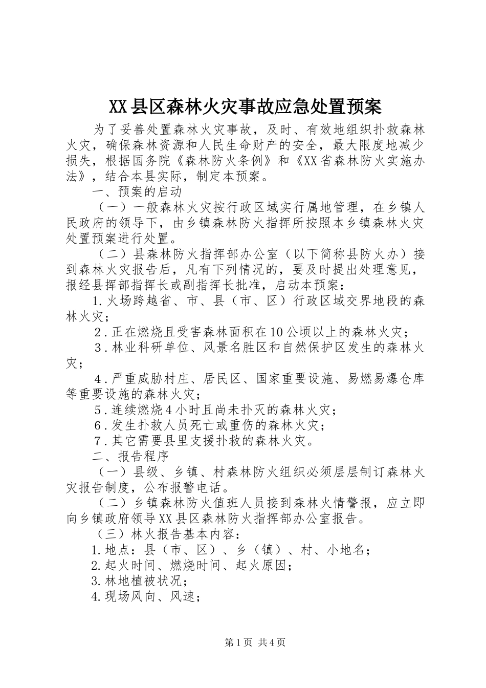 XX县区森林火灾事故应急处置预案_第1页