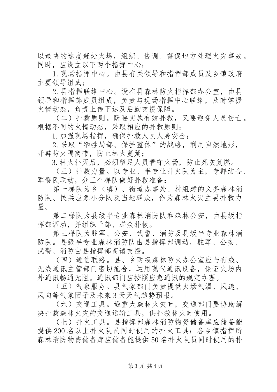 XX县区森林火灾事故应急处置预案_第3页
