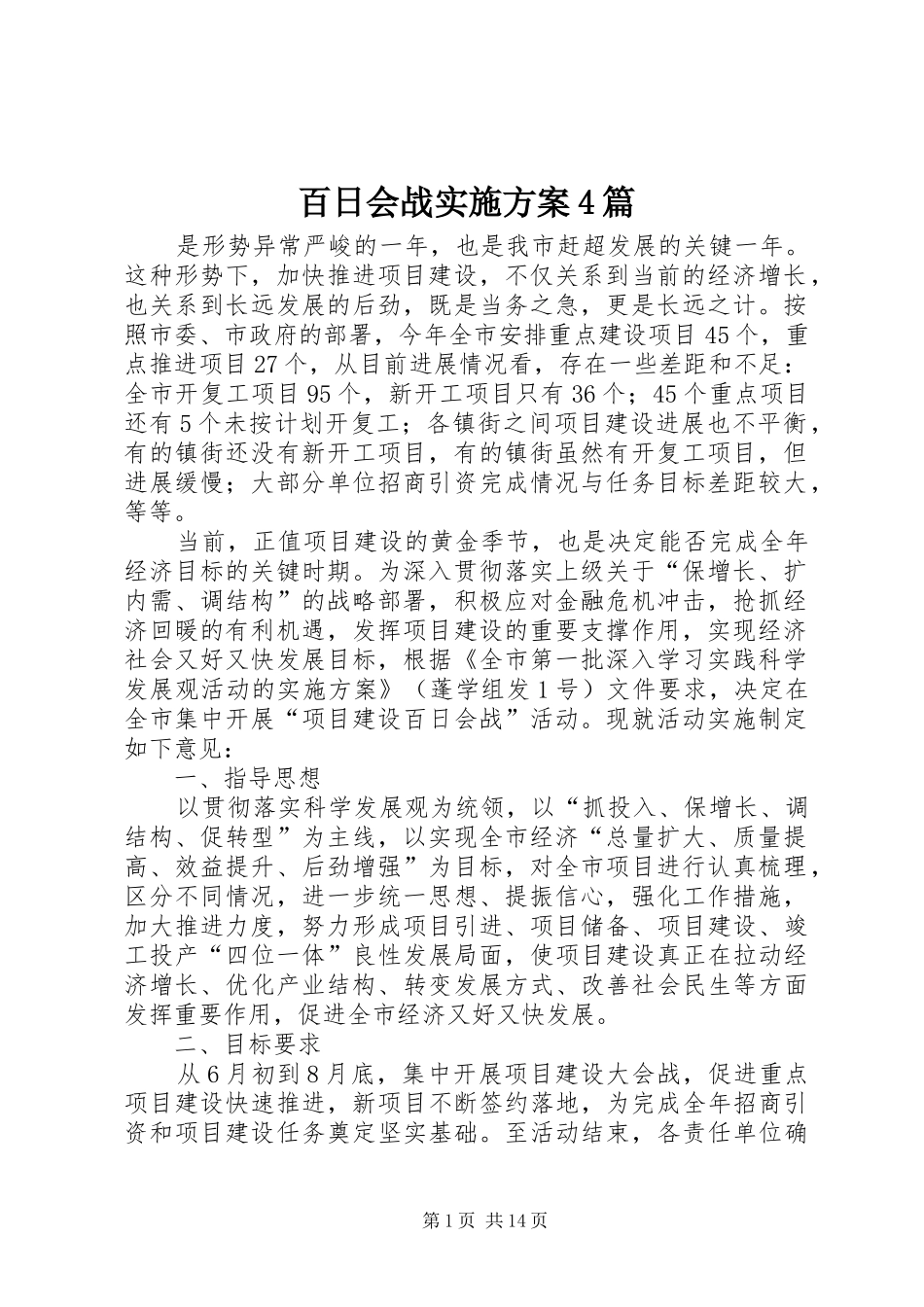 百日会战实施方案4篇_第1页