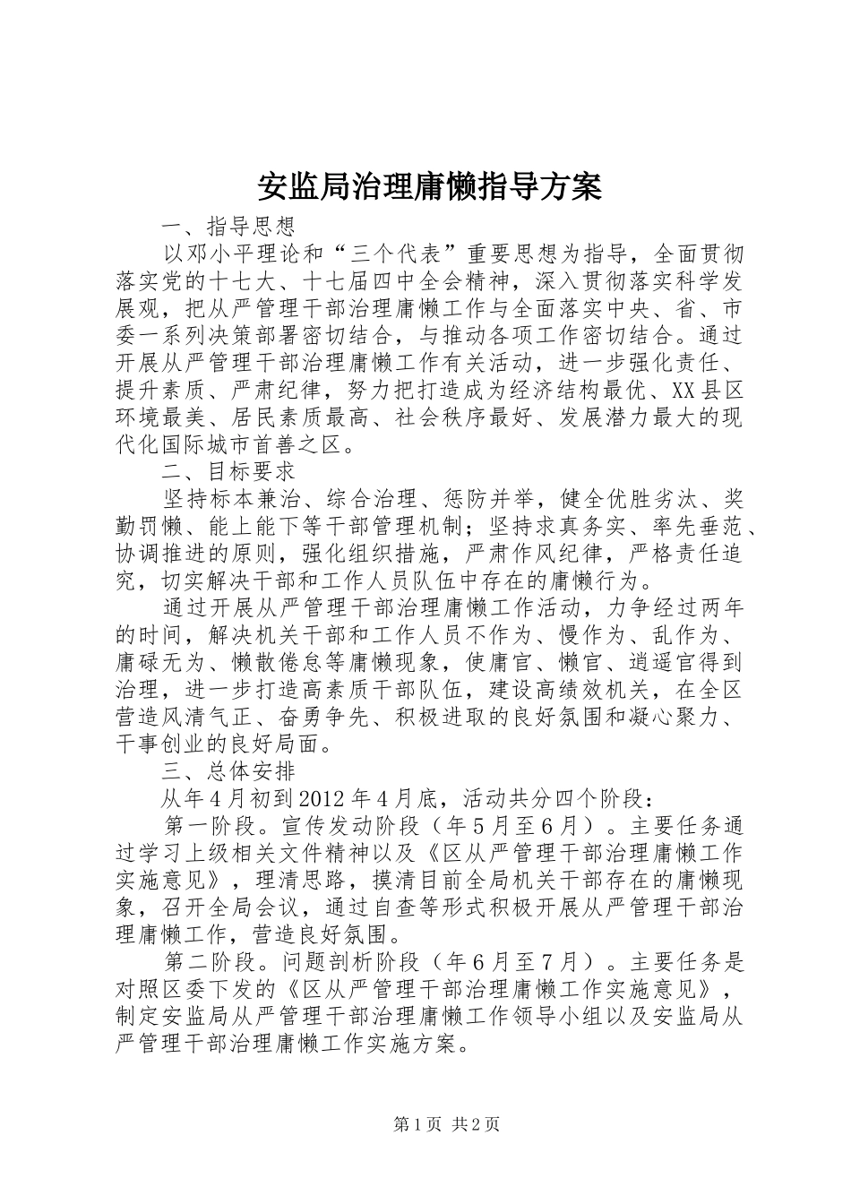 安监局治理庸懒指导方案_第1页