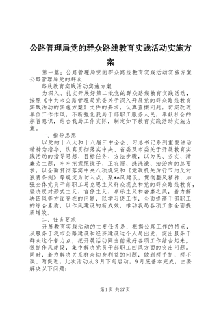 公路管理局党的群众路线教育实践活动实施方案