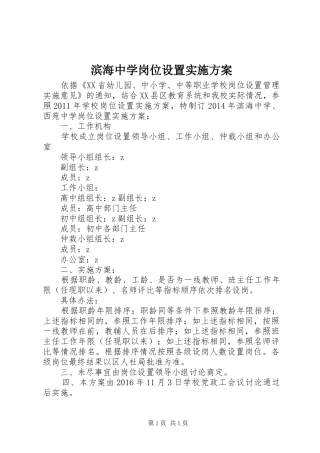 滨海中学岗位设置实施方案