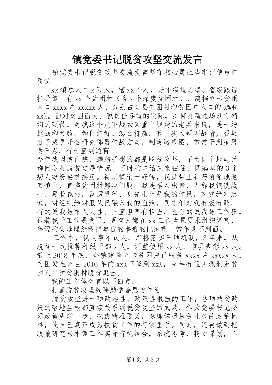 镇党委书记脱贫攻坚交流发言稿_第1页