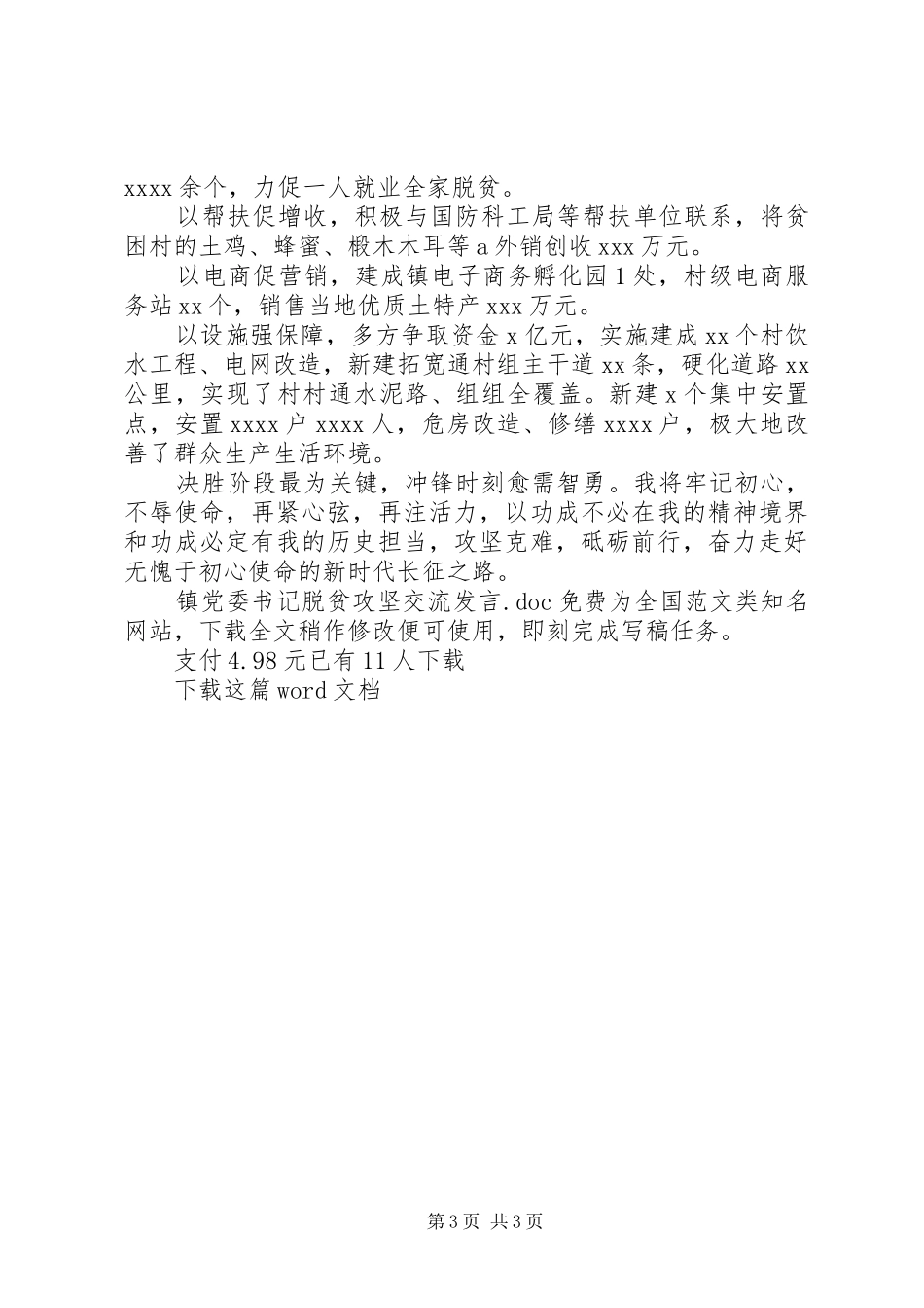 镇党委书记脱贫攻坚交流发言稿_第3页