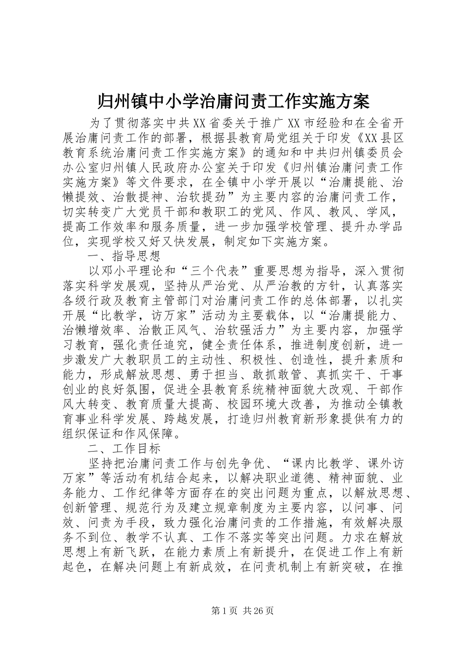 归州镇中小学治庸问责工作实施方案_第1页