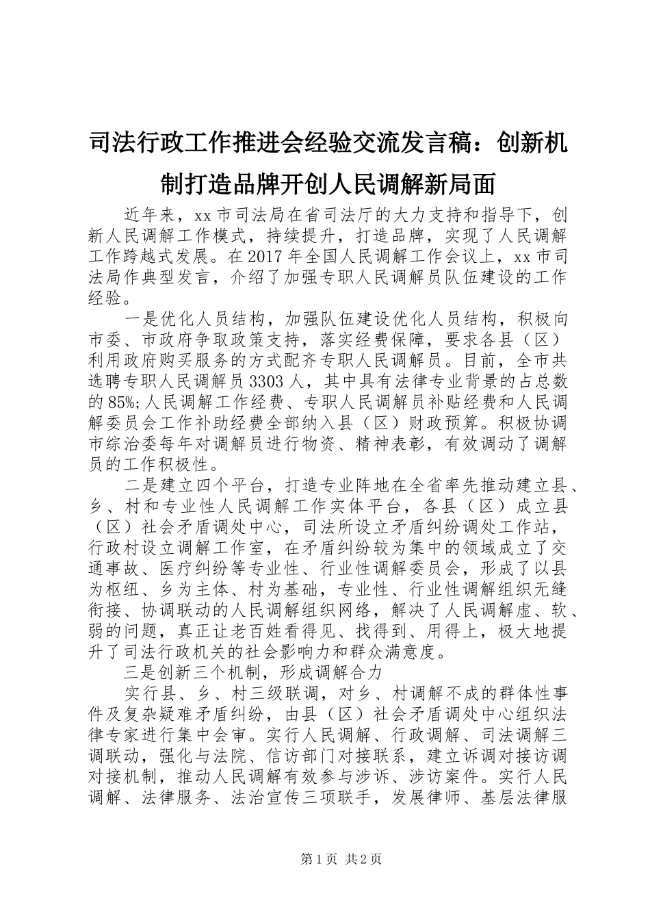 司法行政工作推进会经验交流发言：创新机制打造品牌开创人民调解新局面_第1页