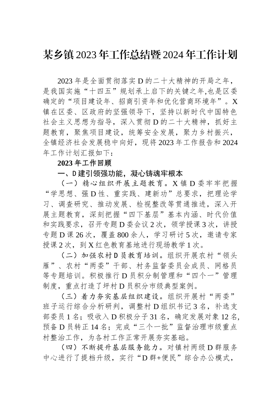 某乡镇2023年工作总结暨2024年工作计划_第1页