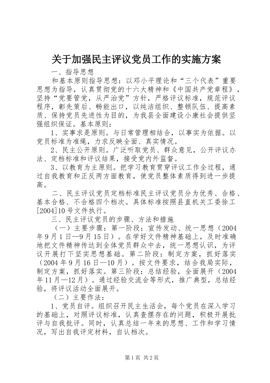 关于加强民主评议党员工作的实施方案 (13)_第1页