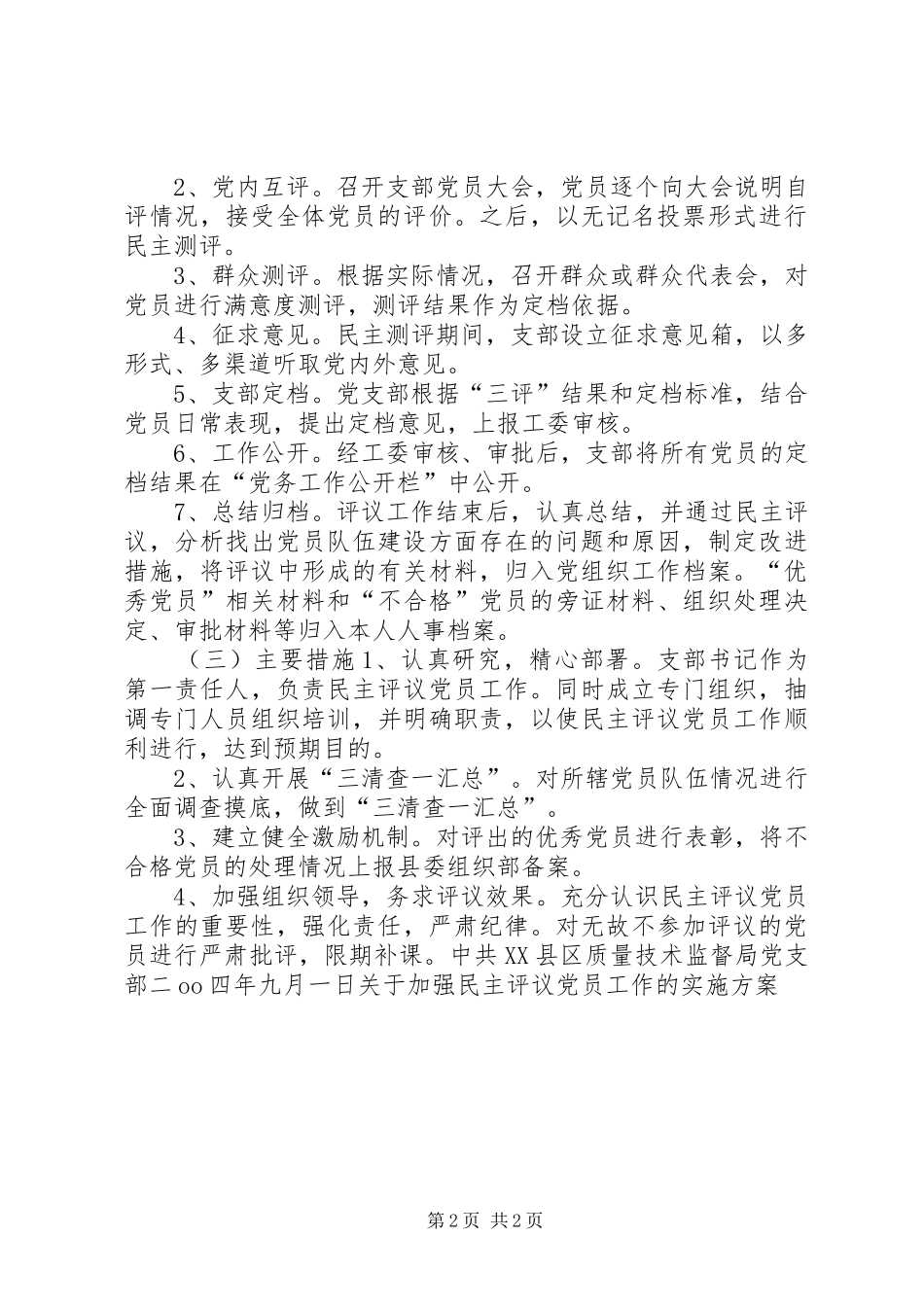 关于加强民主评议党员工作的实施方案 (13)_第2页