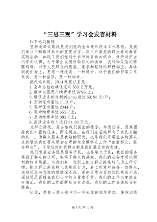 “三思三观”学习会发言材料提纲