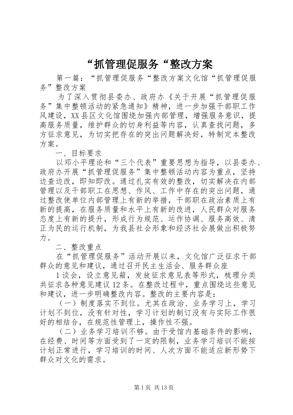 “抓管理促服务“整改方案_第1页