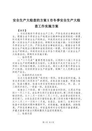 安全生产大检查的方案X市冬季安全生产大检查工作实施方案