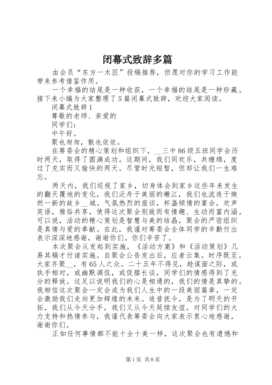 闭幕式演讲致辞多篇_第1页