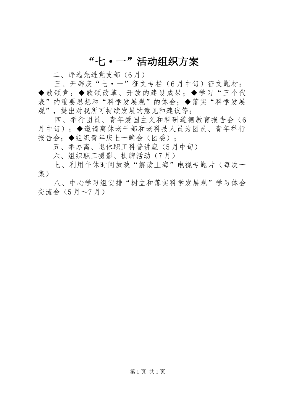 “七·一”活动组织方案_第1页
