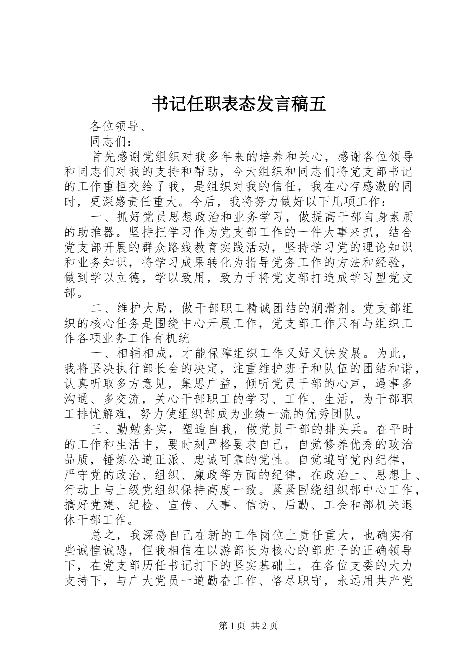 书记任职表态发言五_第1页