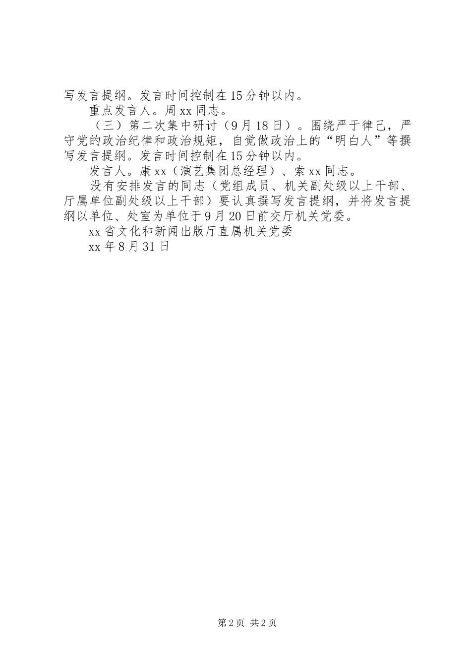 出版厅三严三实专题二学习研讨方案_第2页