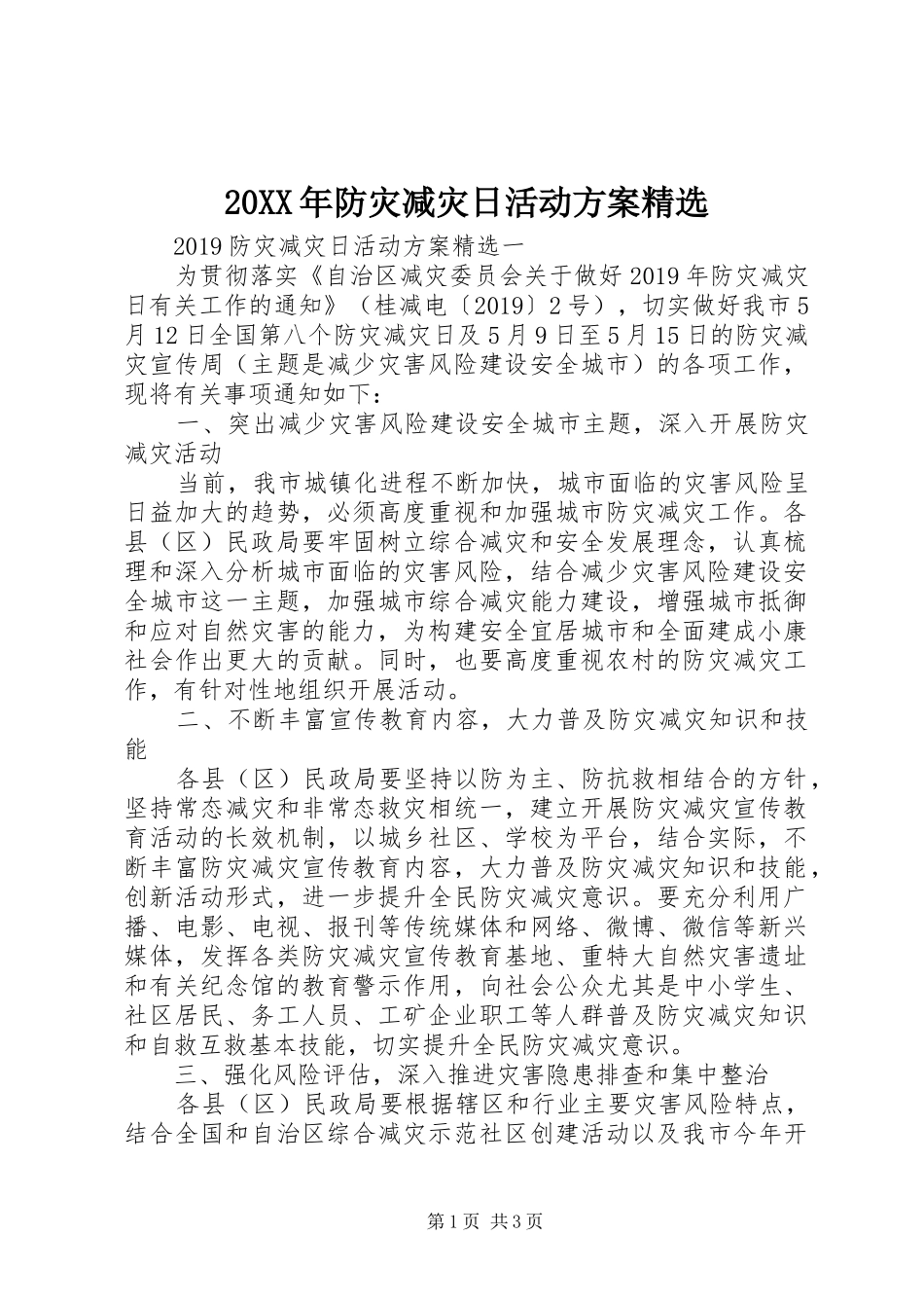 20XX年防灾减灾日活动方案精选_第1页