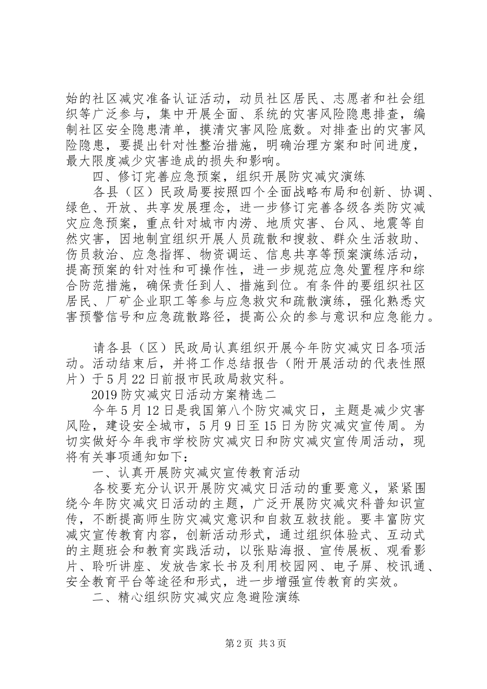 20XX年防灾减灾日活动方案精选_第2页