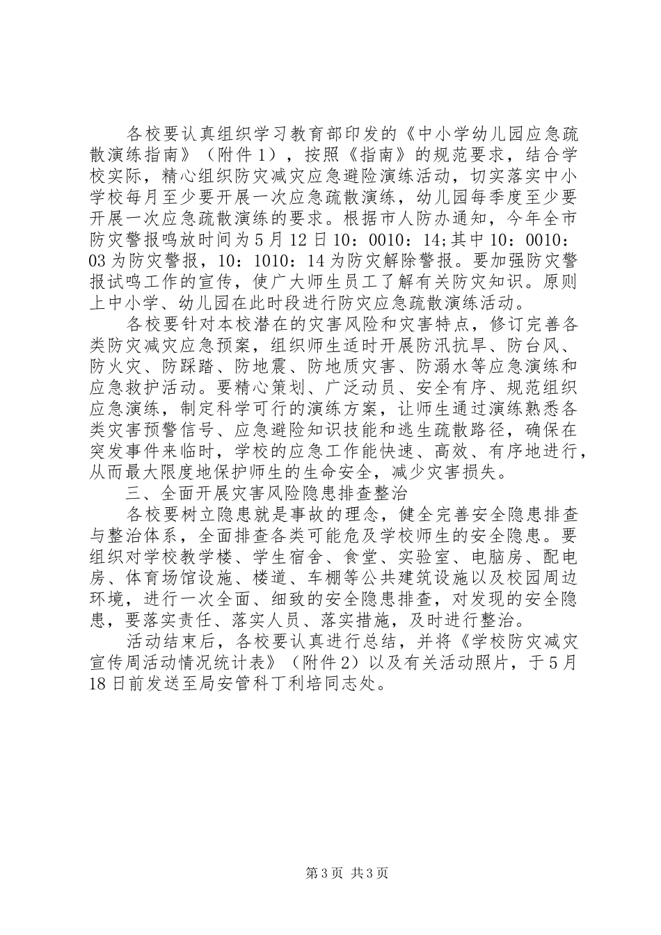 20XX年防灾减灾日活动方案精选_第3页