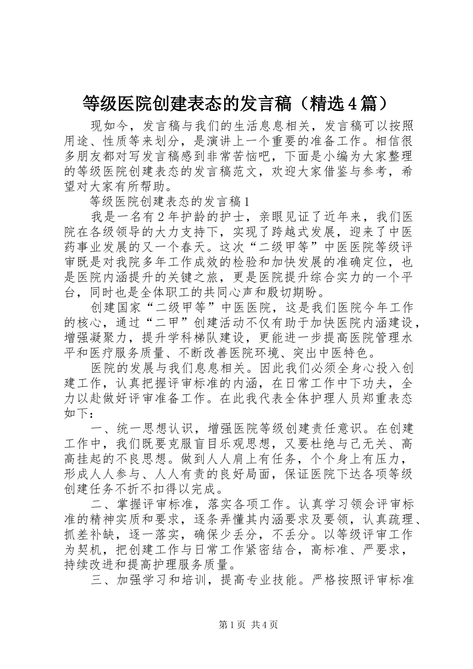 等级医院创建表态的发言稿范文（精选4篇）_第1页