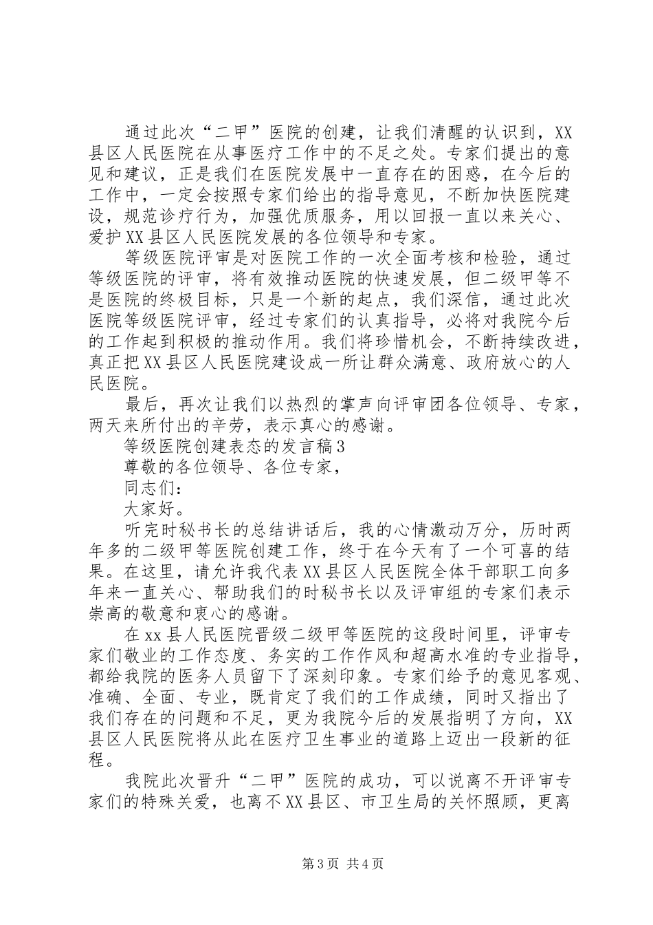 等级医院创建表态的发言稿范文（精选4篇）_第3页