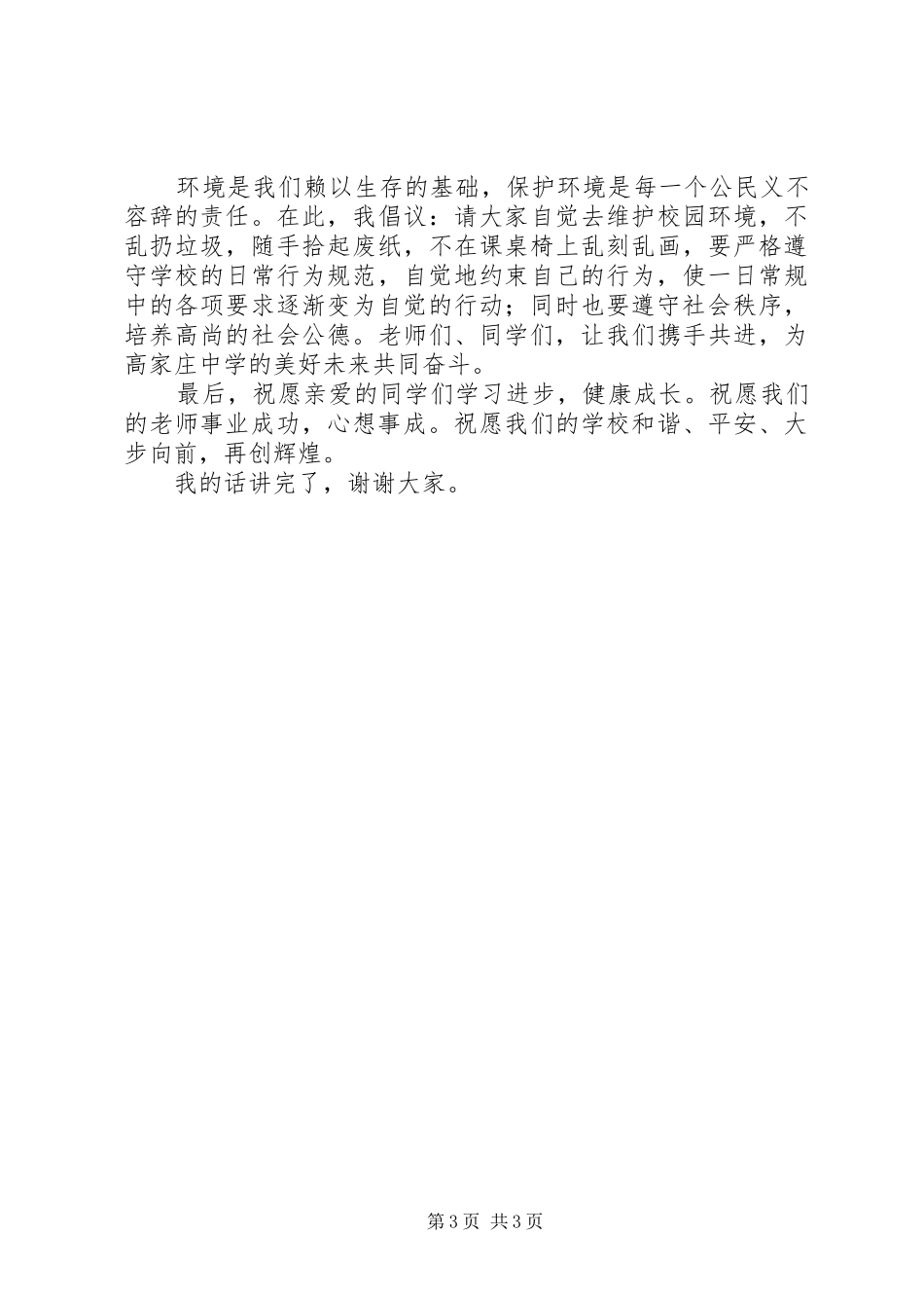 20XX年.9.3秋季开学典礼发言(3)_第3页