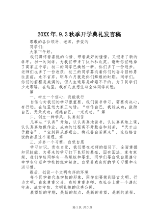 20XX年.9.3秋季开学典礼发言(3)