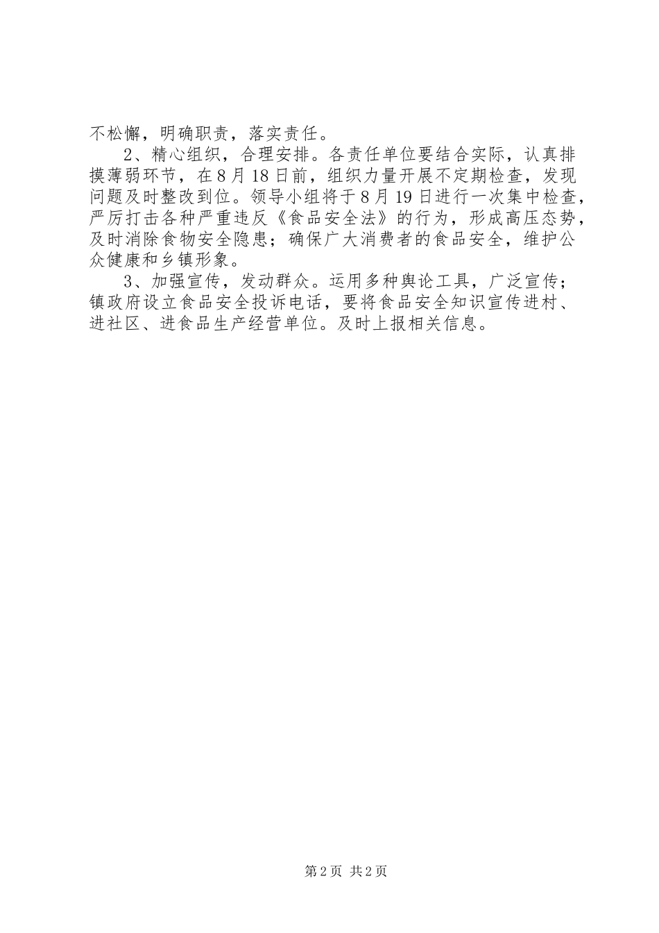 关于开展食品安全检查的方案_第2页