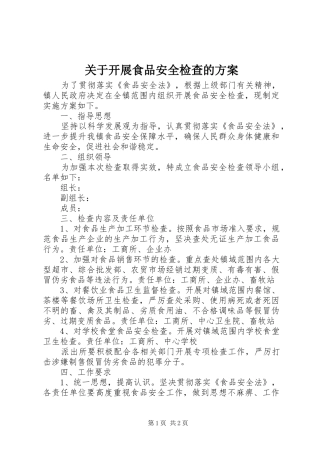 关于开展食品安全检查的方案