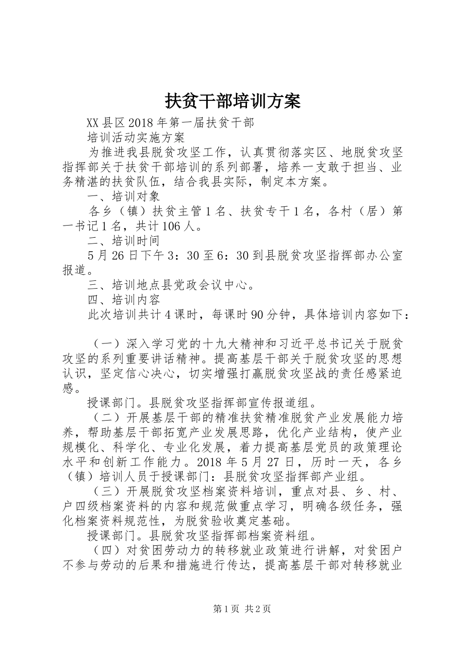 扶贫干部培训方案_第1页