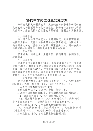 济同中学岗位设置实施方案