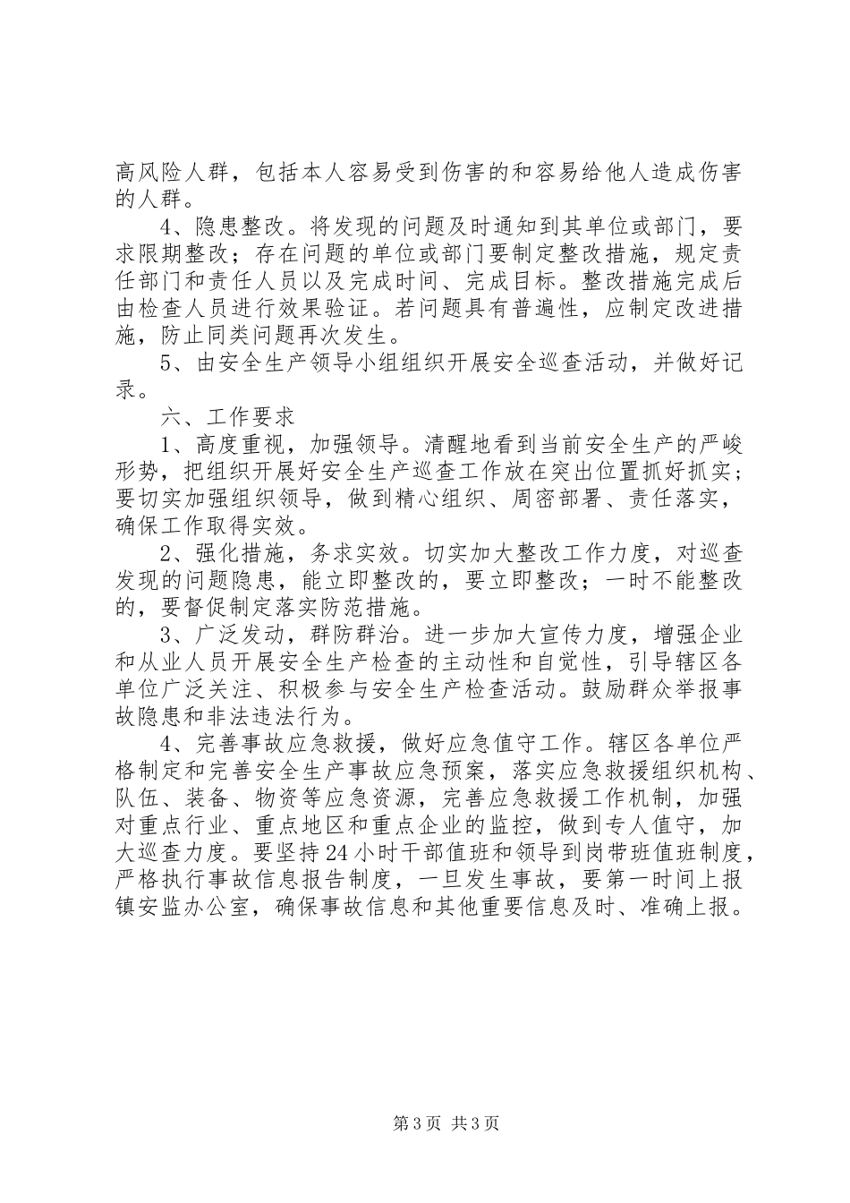 安全生产巡查实施方案_第3页