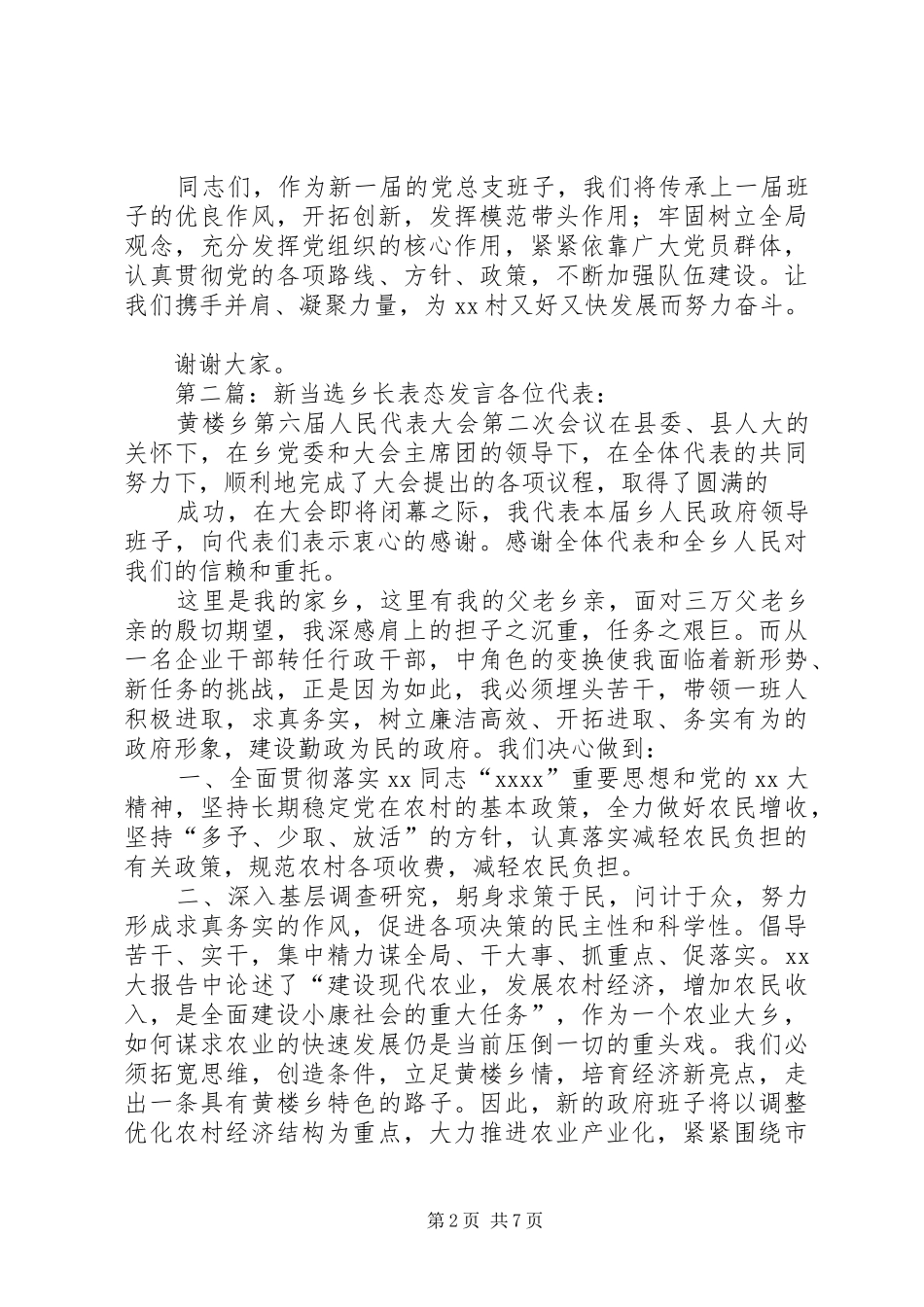第一篇：新当选领导班子表态发言稿新当选领导班子表态发言稿_第2页