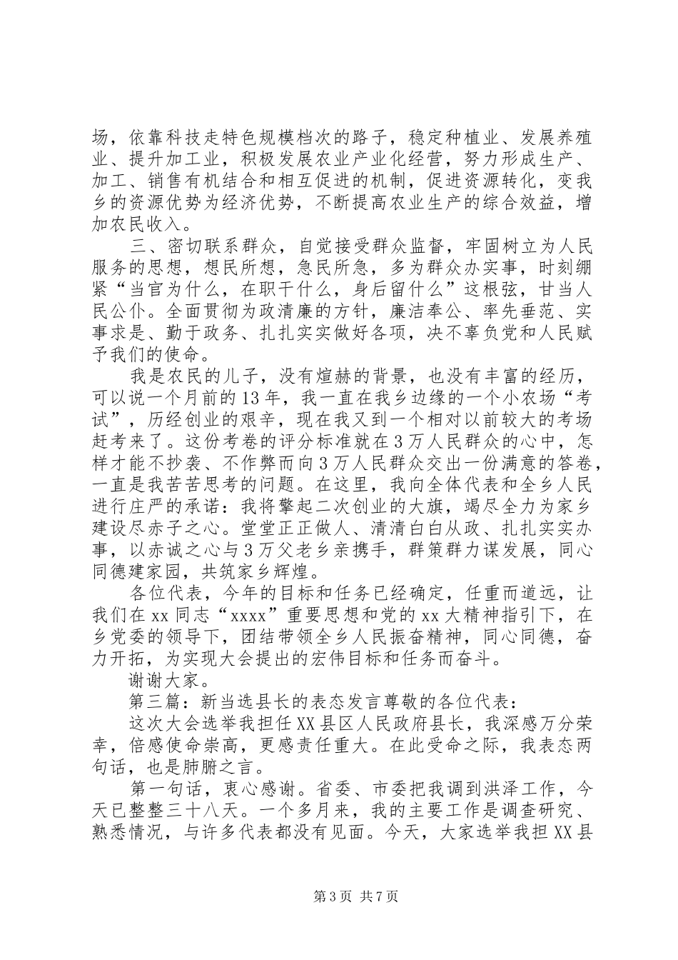 第一篇：新当选领导班子表态发言稿新当选领导班子表态发言稿_第3页