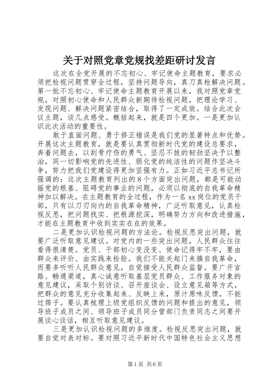 关于对照党章党规找差距研讨发言稿_第1页